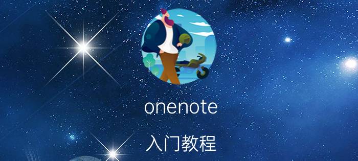 onenote 入门教程 onenote手机版便签怎么使用？